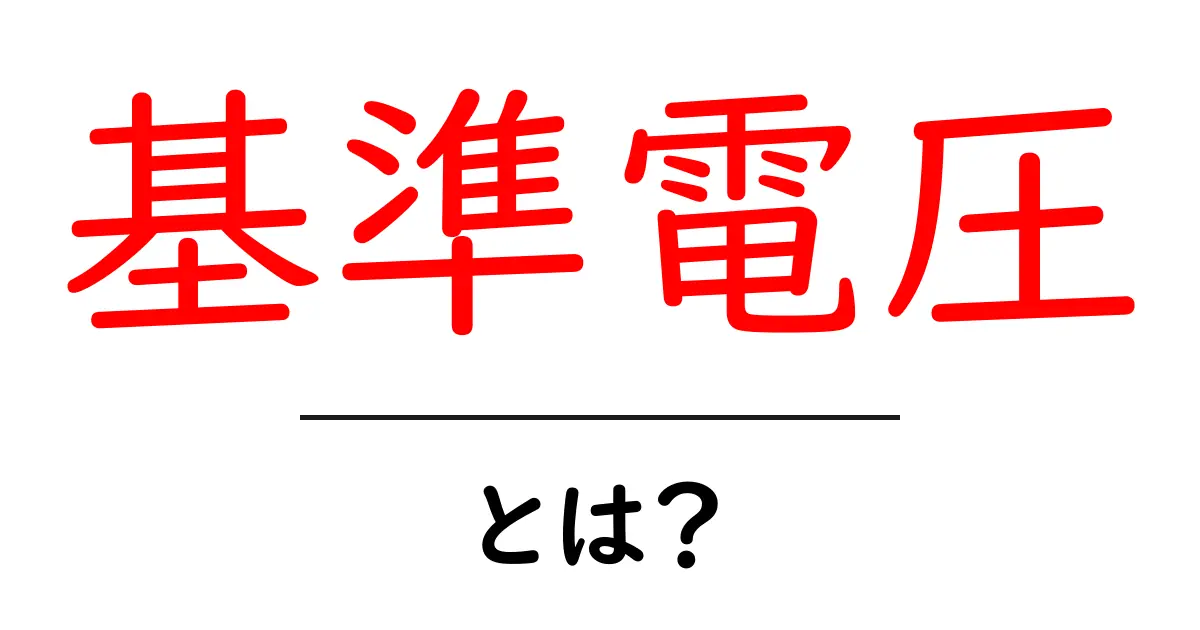 基準電圧とは？その意義と活用方法をわかりやすく解説！共起語・同意語も併せて解説！