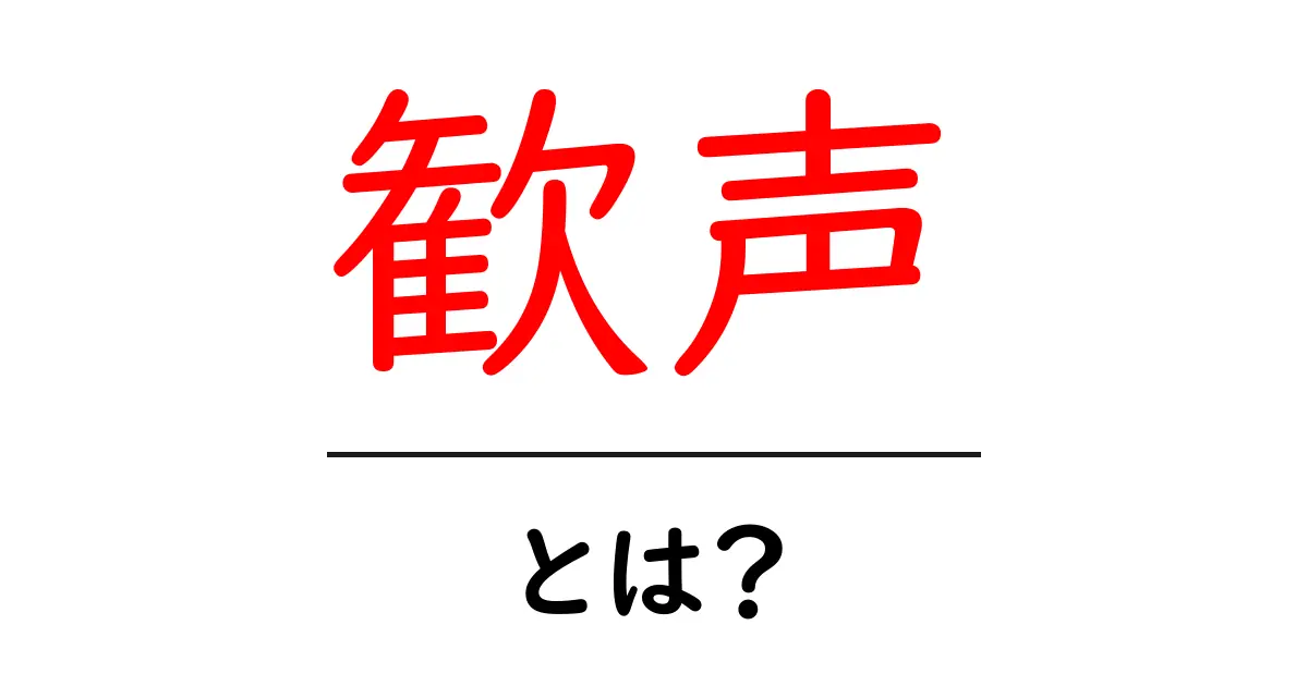 歓声とは?その意味や使われ方をわかりやすく解説!共起語・同意語も併せて解説!