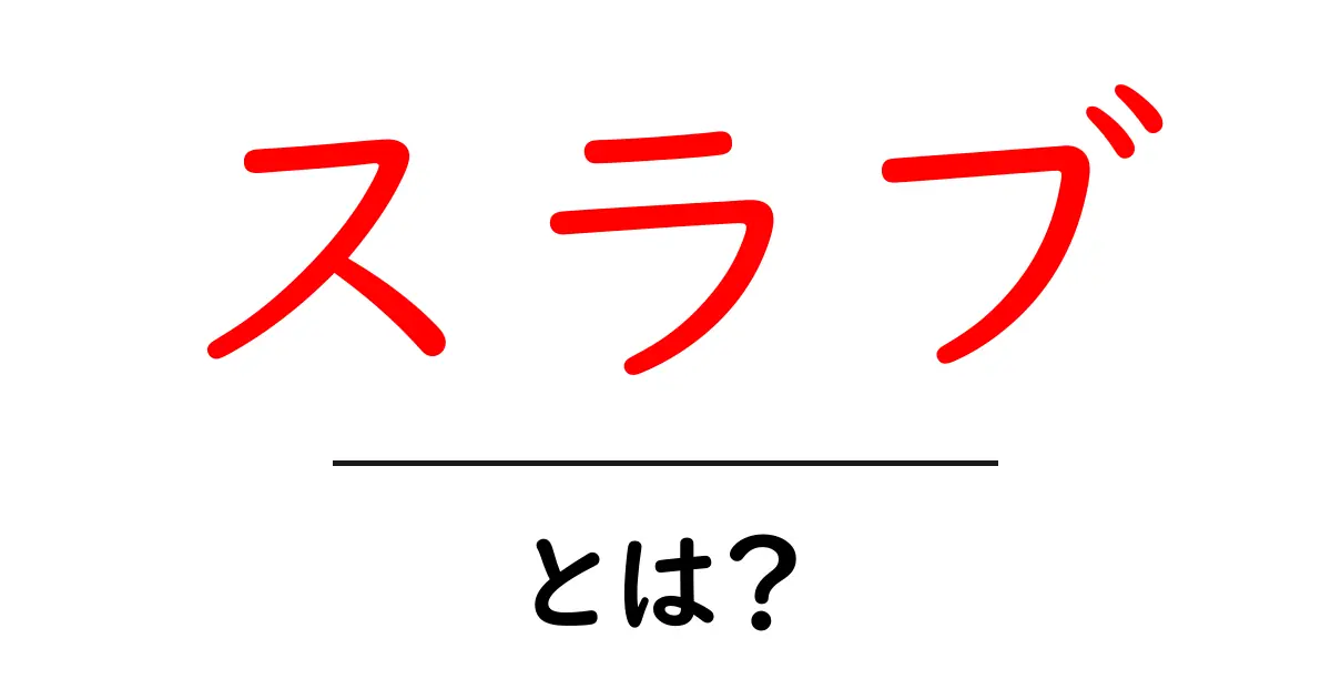 スラブとは?その意味と魅力を徹底解説!共起語・同意語も併せて解説!