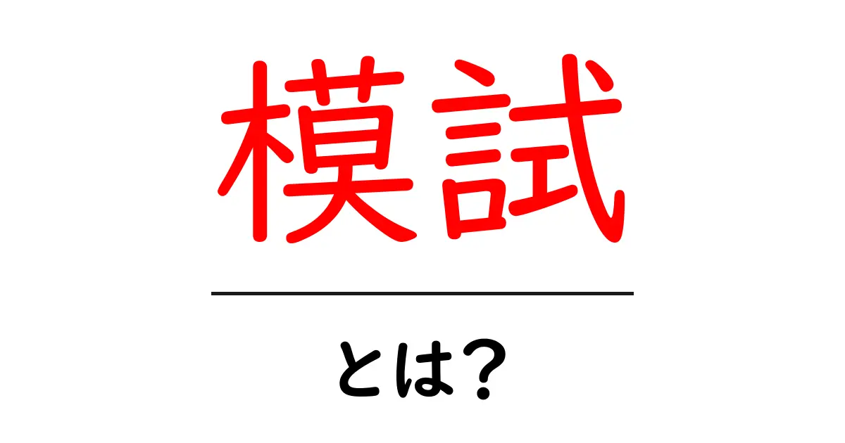 模試とは?中学生が知っておくべき模試の重要性と活用法共起語・同意語も併せて解説!