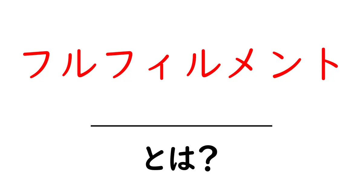 フルフィルメントとは？その意味と重要性をわかりやすく解説！共起語・同意語も併せて解説！