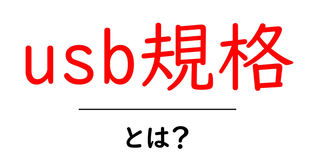 USB規格とは?普及の歴史とさまざまな種類について解説!共起語・同意語も併せて解説!