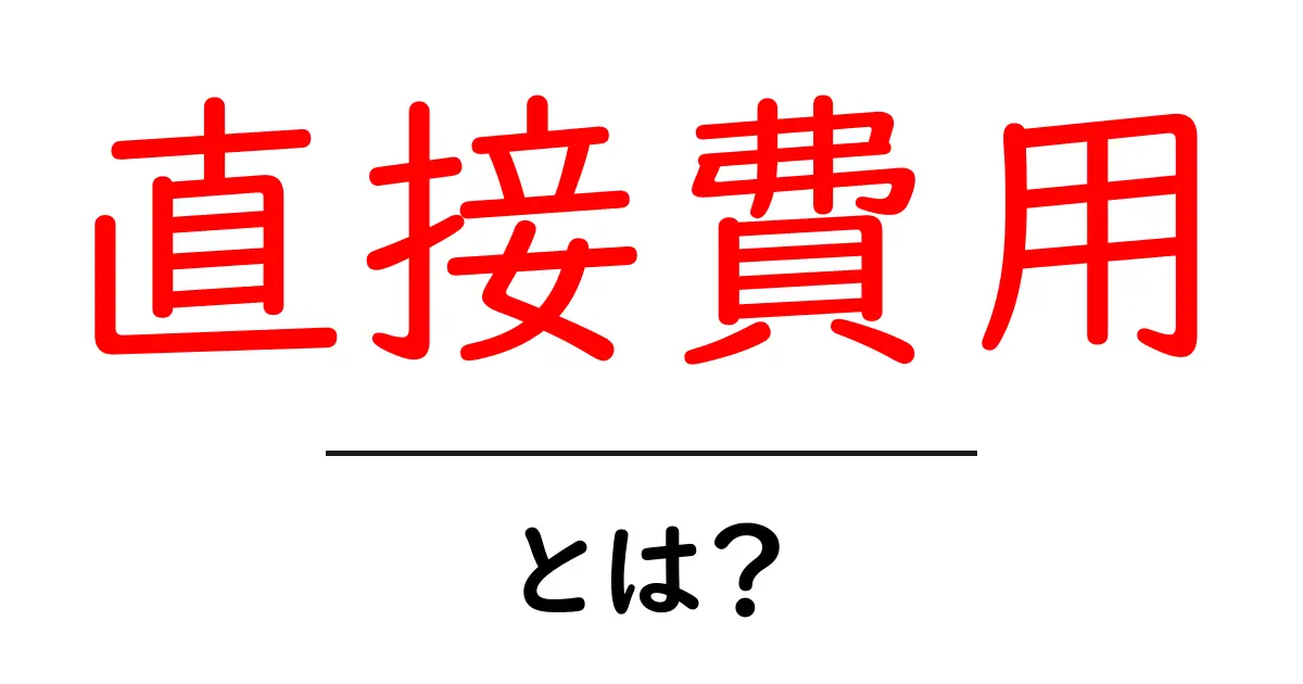 直接費用とは?ビジネスや生活での具体的な例を解説!共起語・同意語も併せて解説!