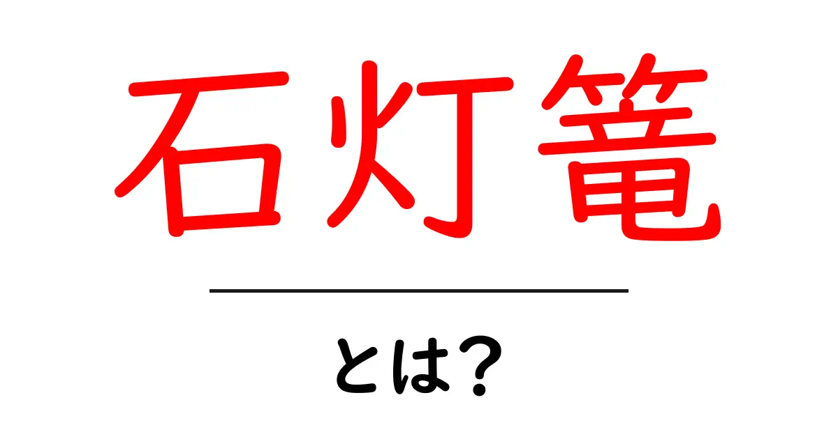 石灯篭とは?日本の伝統的な美しさとその魅力を探る共起語・同意語も併せて解説!