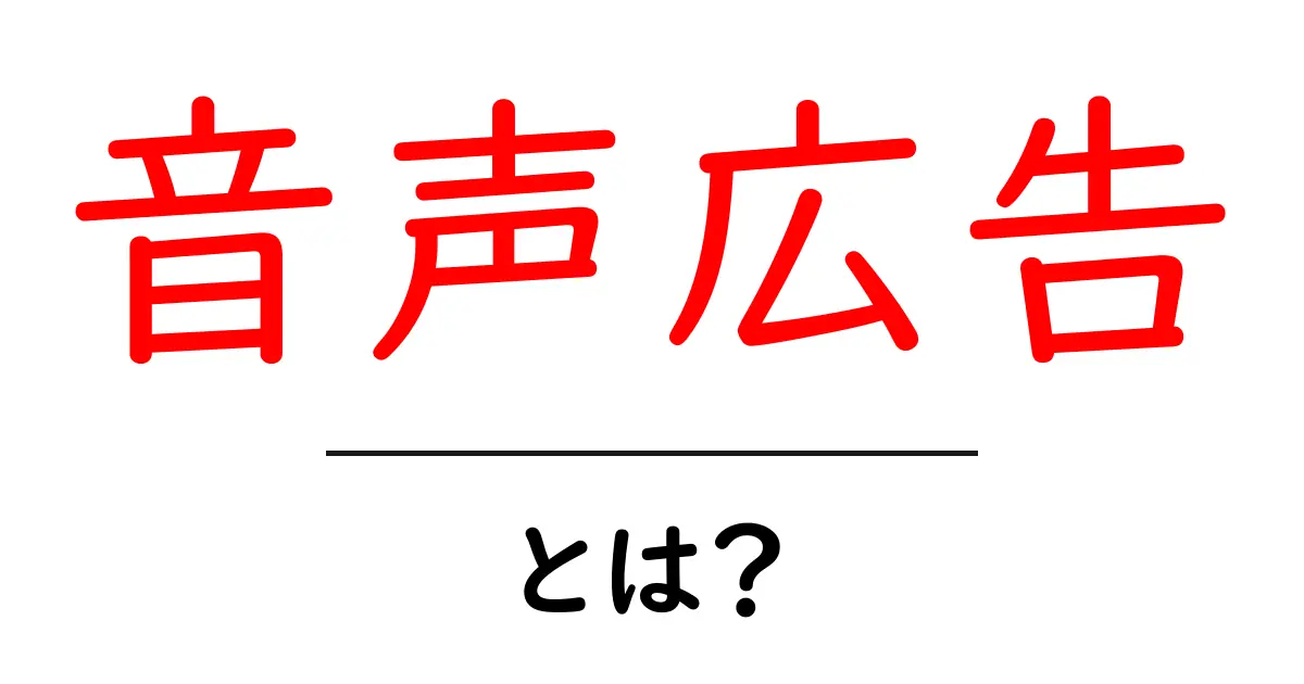 音声広告とは?その魅力と活用法をわかりやすく解説!共起語・同意語も併せて解説!