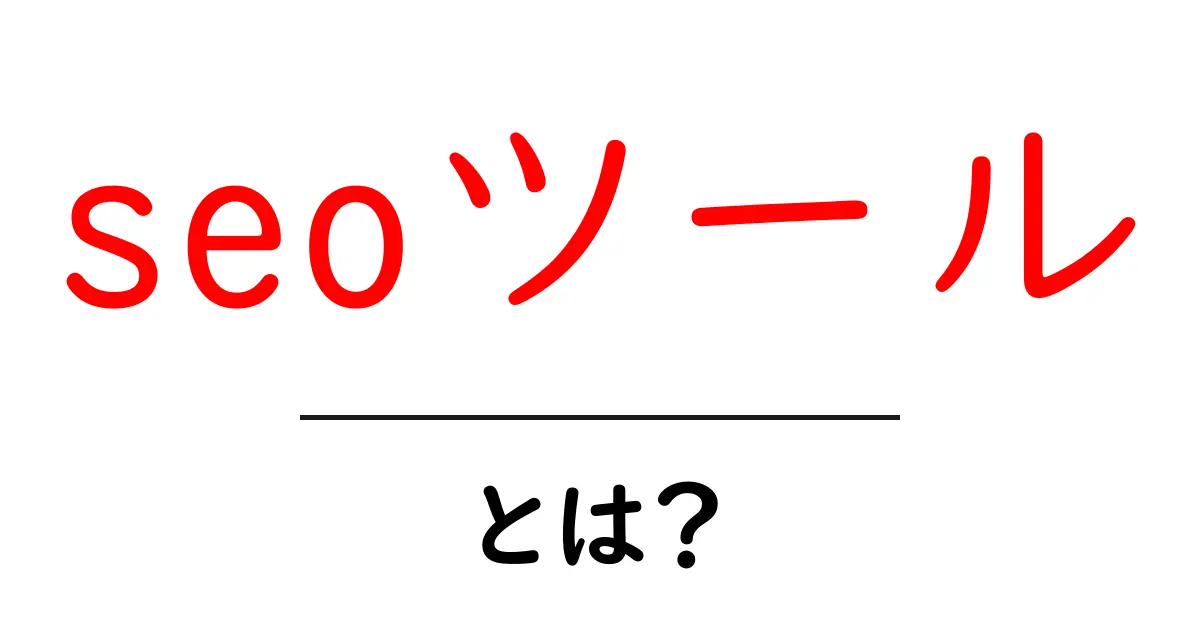 SEOツールとは?初心者でもわかる使い方と効果を解説共起語・同意語も併せて解説!