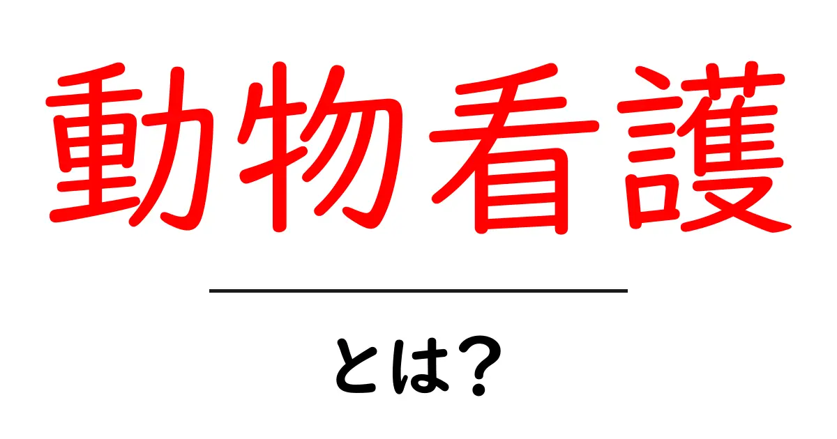 動物看護とは?ペットを守る大切な仕事について知ろう!共起語・同意語も併せて解説!