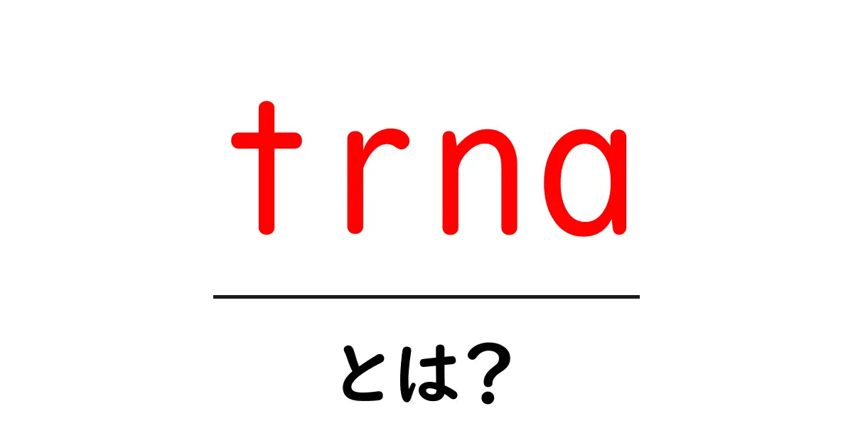 tRNAとは?細胞の中で大切な役割を持つ分子の秘密を解説!共起語・同意語も併せて解説!