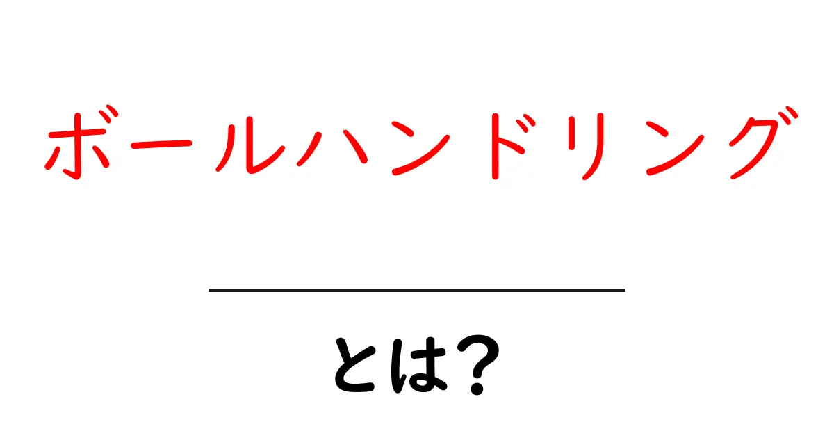 ボールハンドリングとは?バスケットボールでの重要な技術を解説!共起語・同意語も併せて解説!