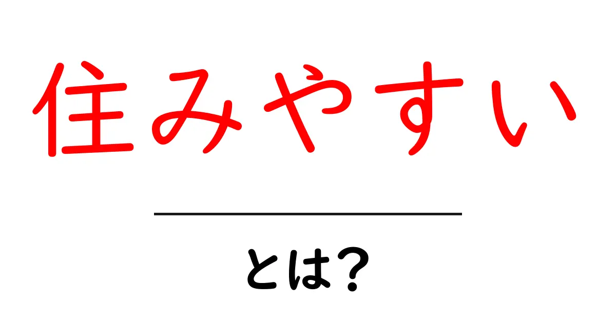 「住みやすい」とは?快適な生活環境を考えるために知っておきたいこと共起語・同意語も併せて解説!