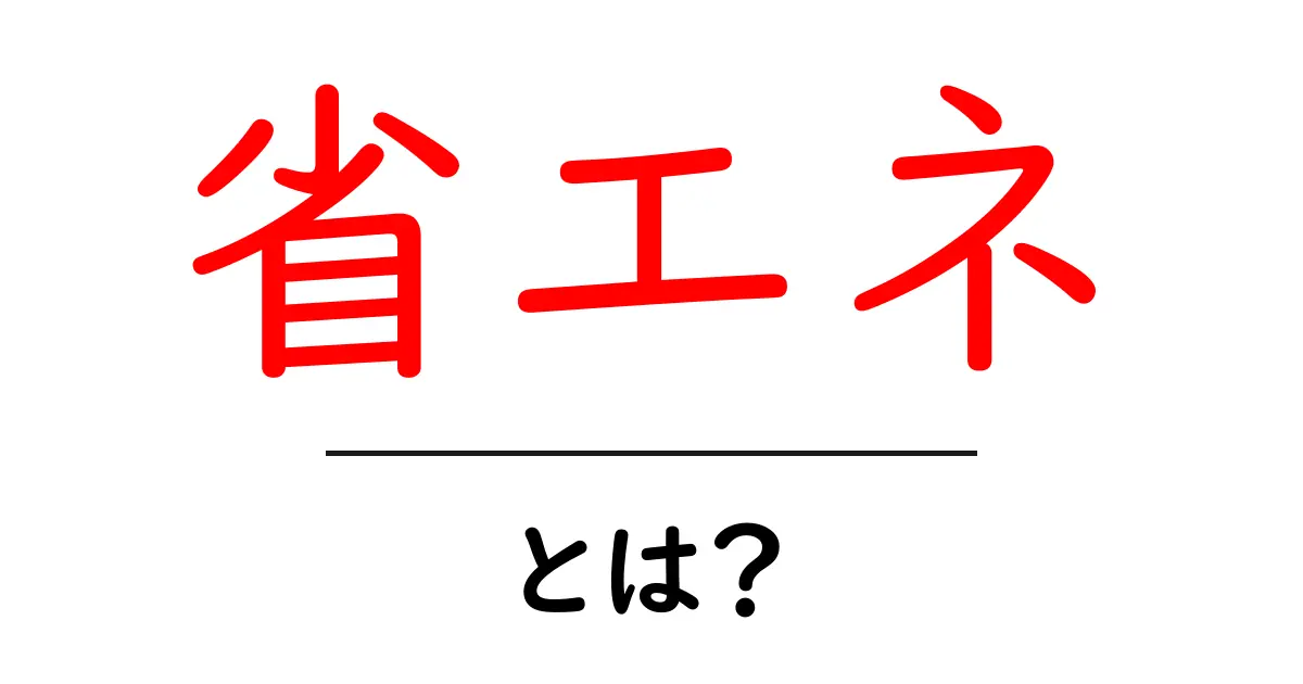 省エネって何?知って得する省エネの基本を解説!共起語・同意語も併せて解説!