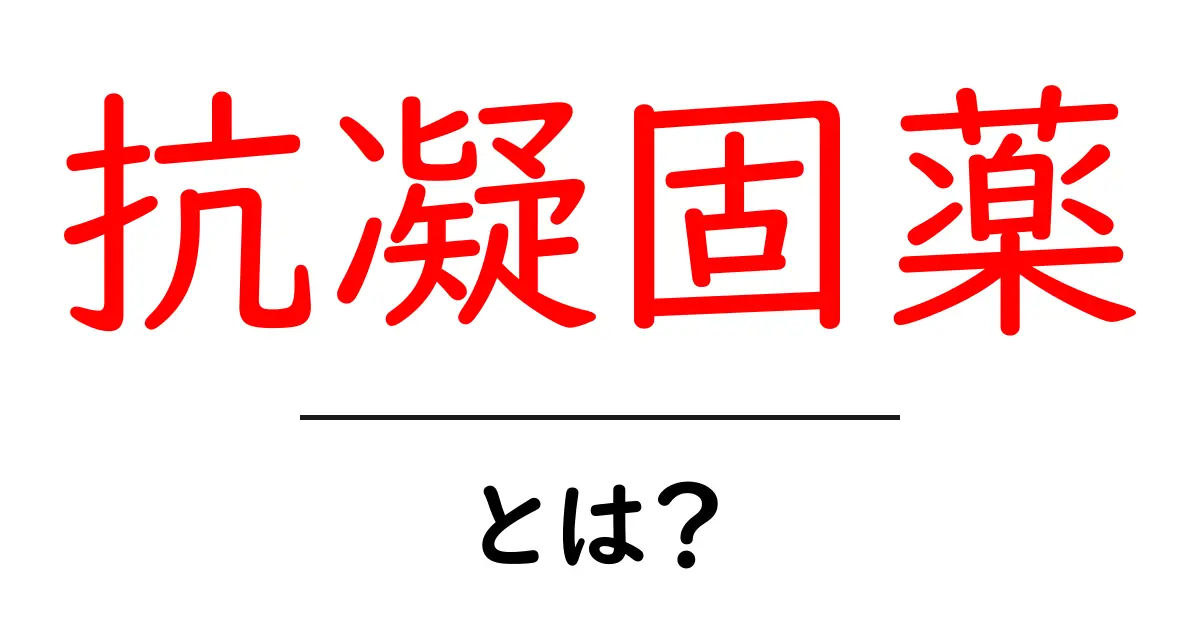 抗凝固薬とは?血液をサラサラにする薬の仕組みを解説!共起語・同意語も併せて解説!