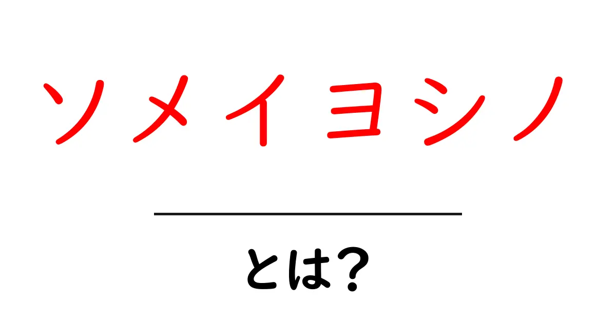 ソメイヨシノとは?桜の代表格に迫るその魅力と特徴!共起語・同意語も併せて解説!