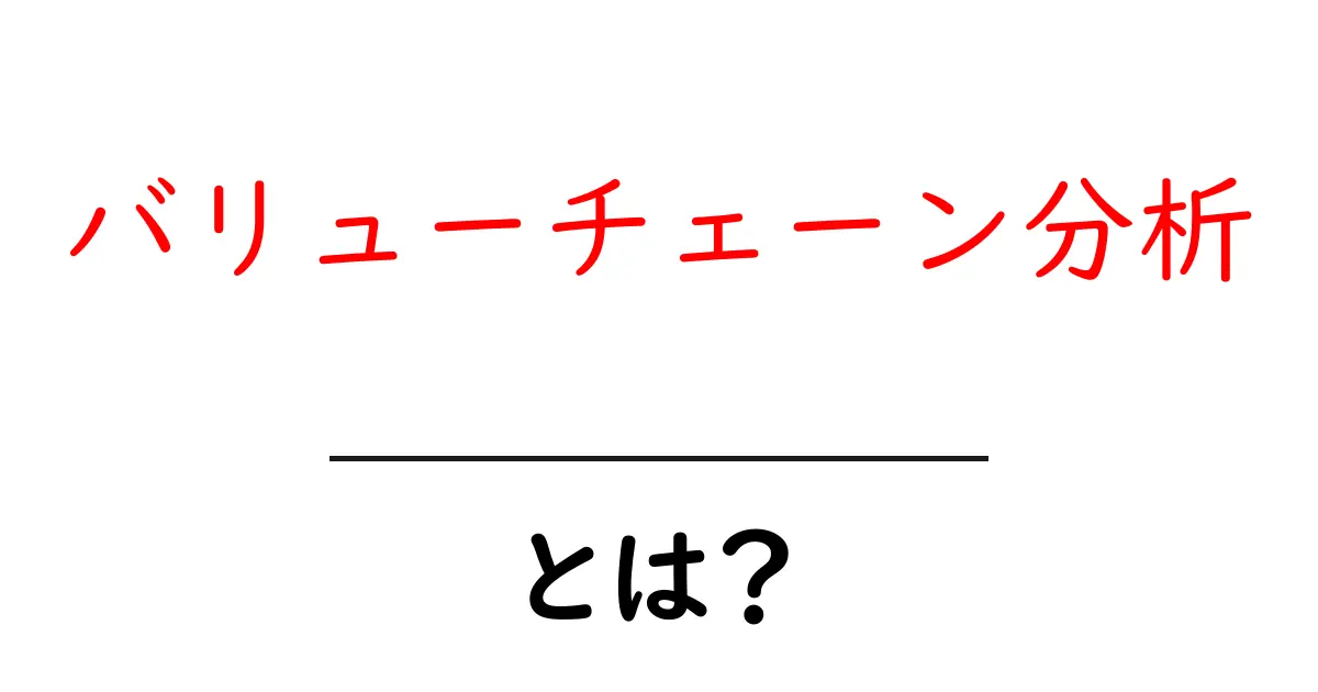 バリューチェーン分析とは？ビジネスの強みを見つける方法共起語・同意語も併せて解説！