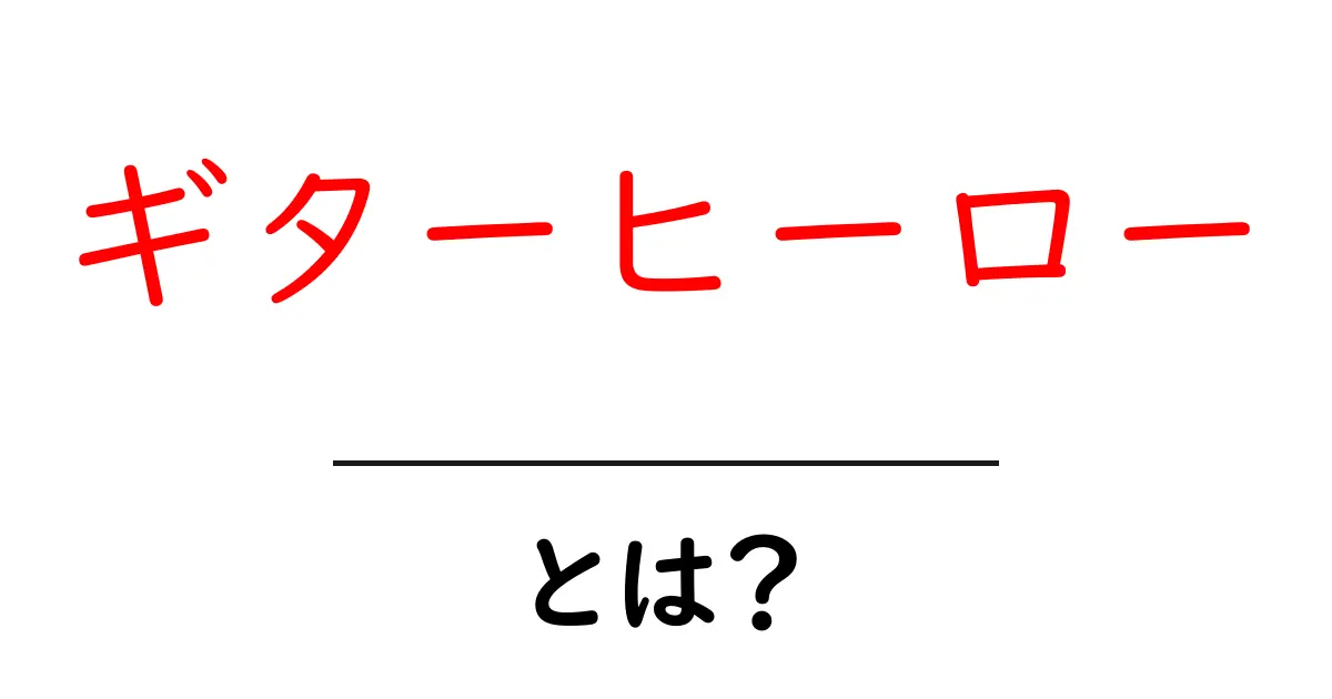 「ギターヒーロー」とは?ゲームでロックスターになれる魅力と楽しみ方共起語・同意語も併せて解説!