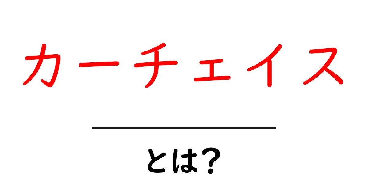 カーチェイスとは?迫力満点の車の追いかけっこの世界を探る共起語・同意語も併せて解説!
