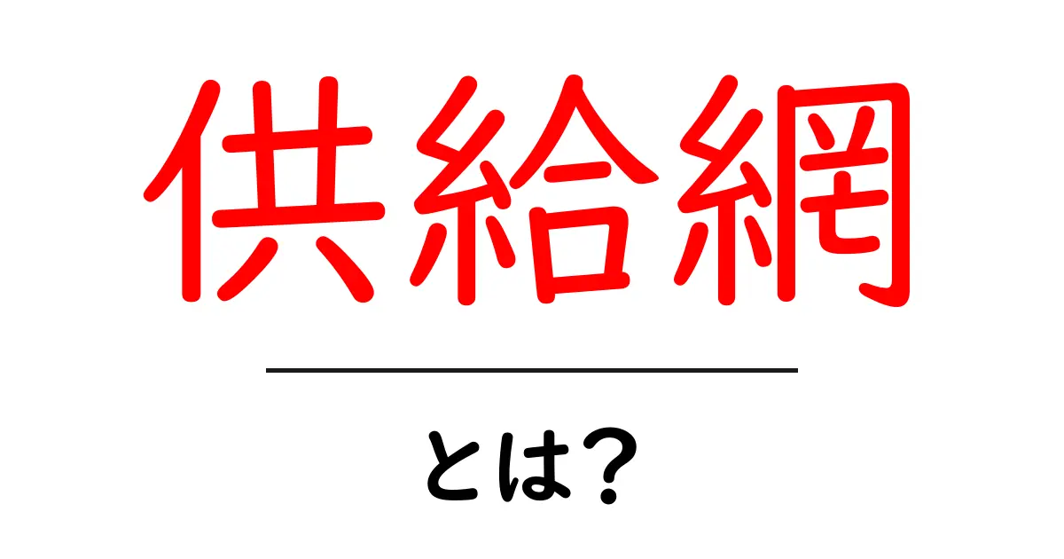 供給網とは？企業や経済における重要な仕組みをわかりやすく解説共起語・同意語も併せて解説！