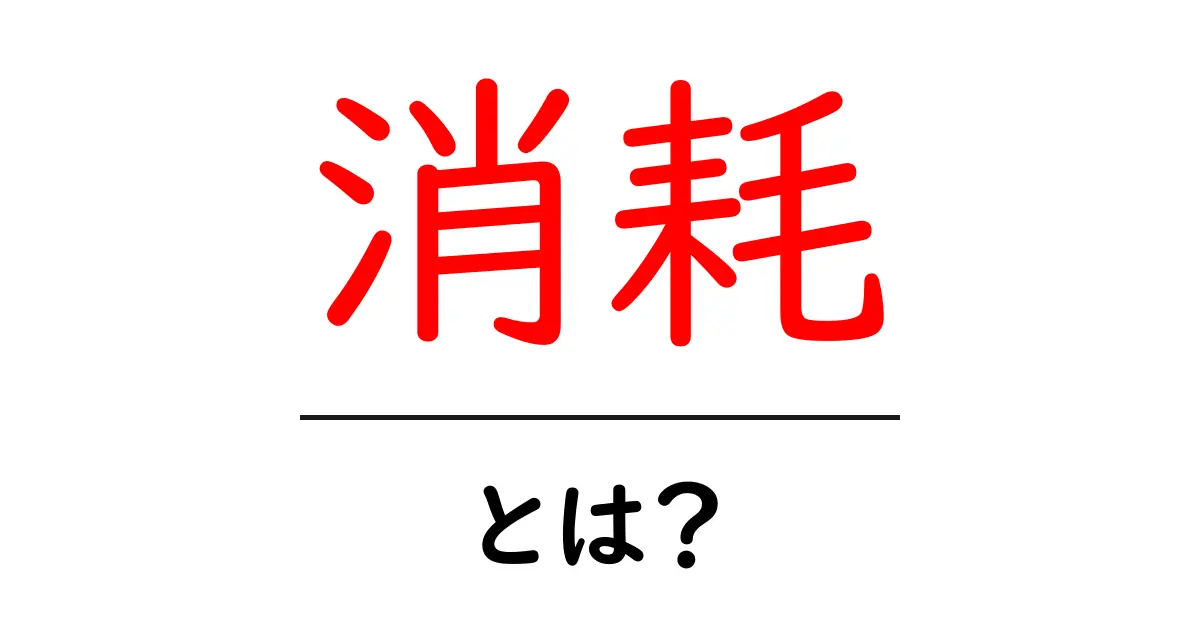 「消耗」とは?私たちの生活にどんな影響を与えるのか解説します共起語・同意語も併せて解説!