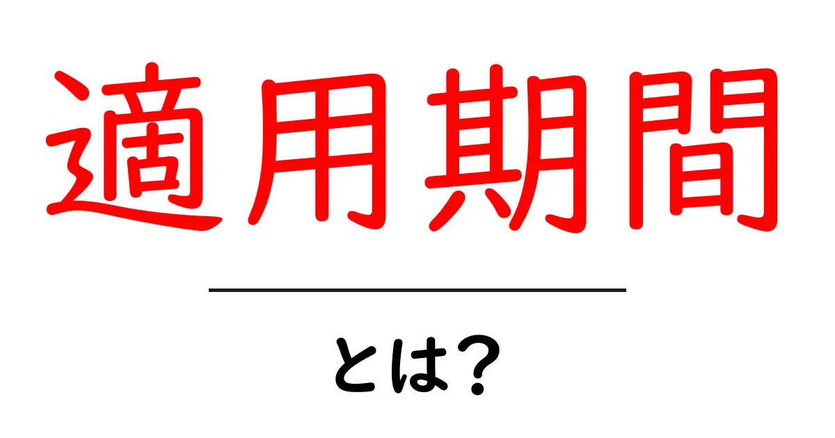 適用期間とは?知っておくべき基本情報とその重要性共起語・同意語も併せて解説!