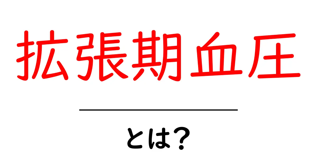 拡張期血圧とは?健康を守るための重要な指標を理解しよう共起語・同意語も併せて解説!
