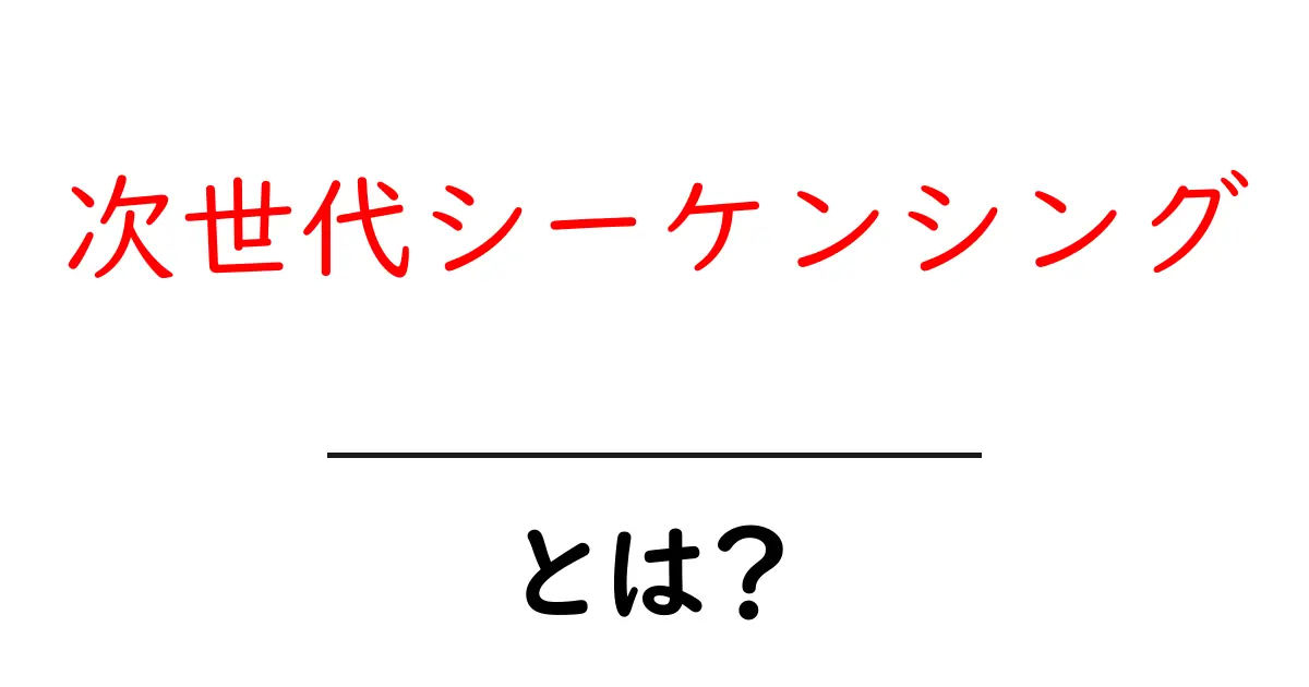 次世代シーケンシングとは?未来のゲノム解析技術を解説します!共起語・同意語も併せて解説!