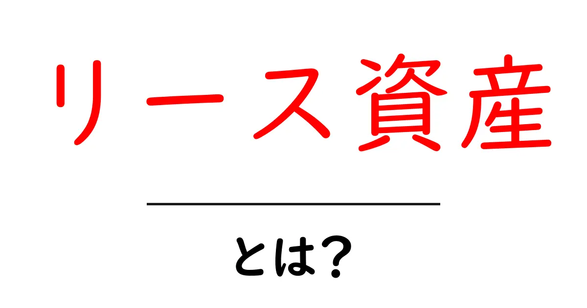 リース資産とは?知っておくべき基本とそのメリット共起語・同意語も併せて解説!