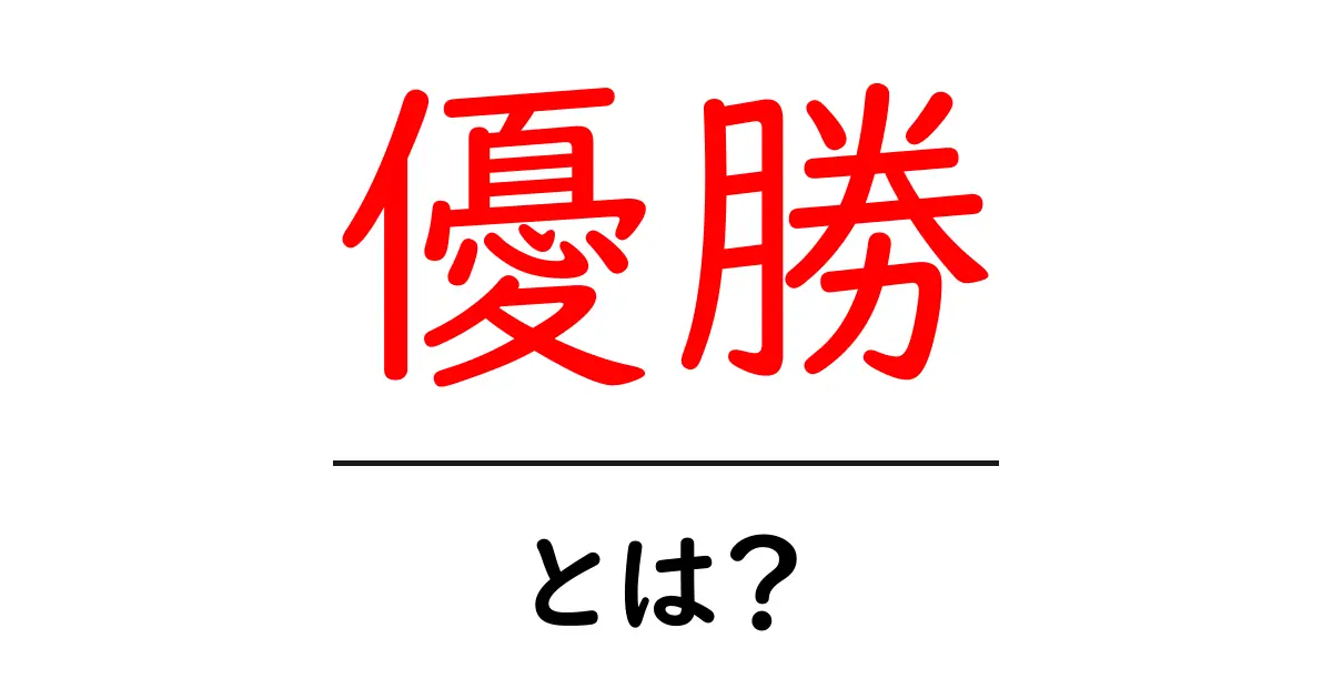 優勝とは?その意味や特徴を徹底解説!共起語・同意語も併せて解説!