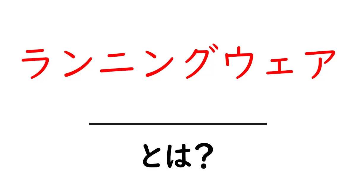 ランニングウェアとは？快適なランニングをサポートする服の選び方共起語・同意語も併せて解説！