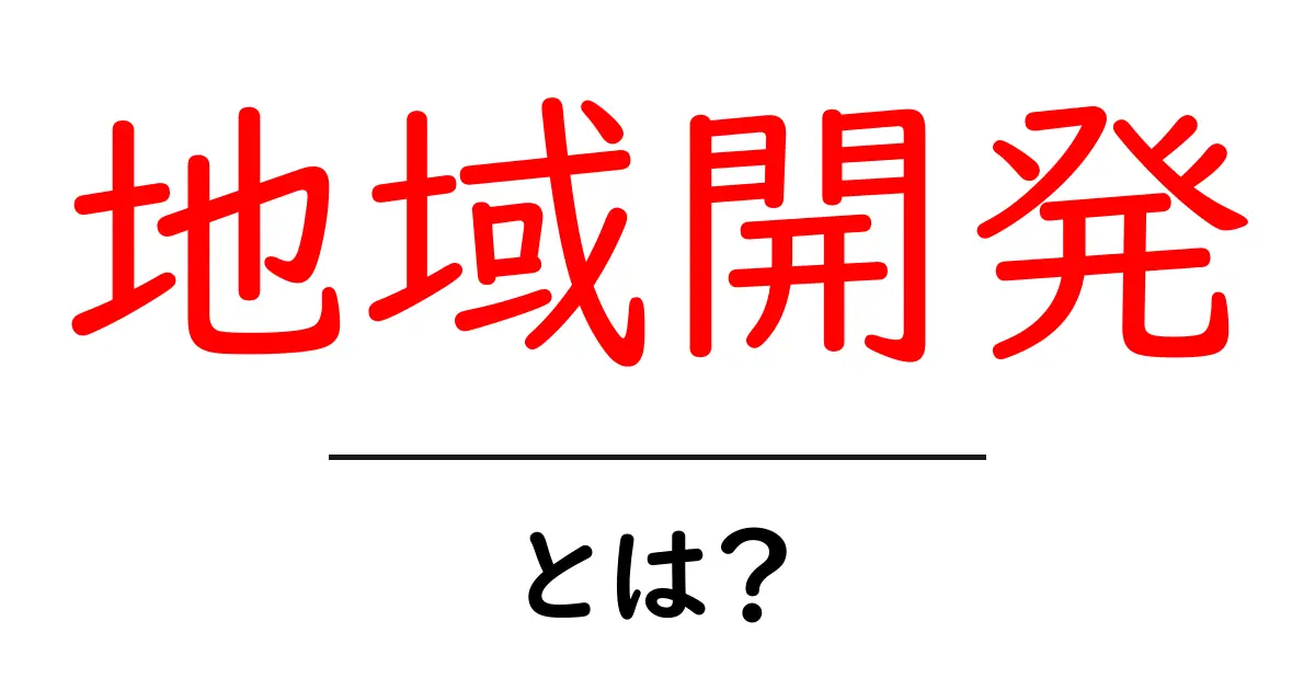 地域開発とは?地域の未来をより良くする取り組み共起語・同意語も併せて解説!