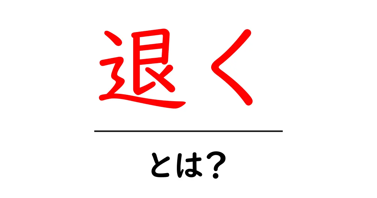 「退く」とは?意味や使い方をわかりやすく解説!共起語・同意語も併せて解説!