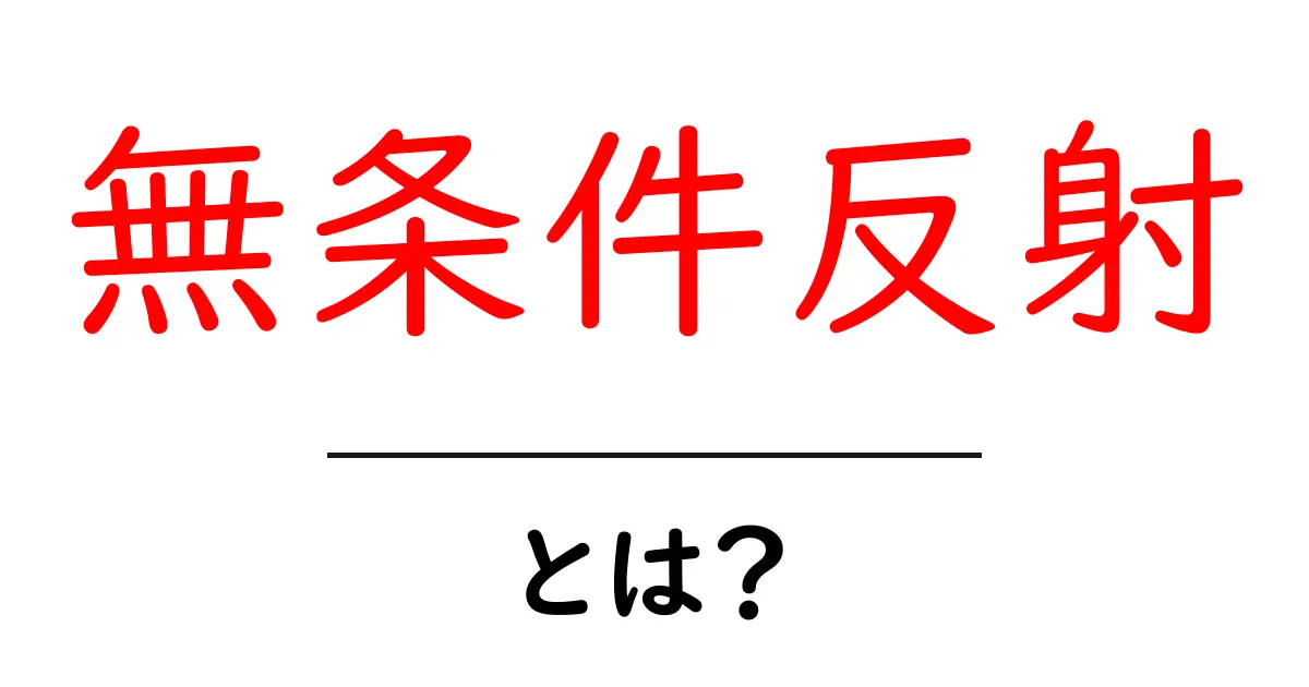 無条件反射とは?驚くべき脳の働きとその仕組みを解説共起語・同意語も併せて解説!