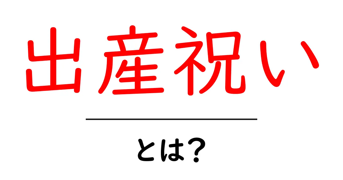 出産祝いとは?心温まる贈り物の意義と選び方共起語・同意語も併せて解説!
