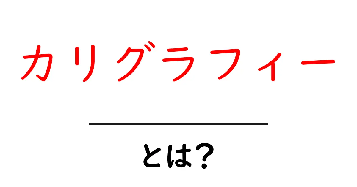 カリグラフィーとは?美しい文字の世界に迫る!共起語・同意語も併せて解説!