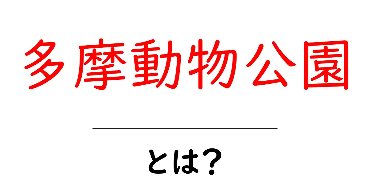 多摩動物公園について知ろう!動物たちが暮らす素敵な場所共起語・同意語も併せて解説!