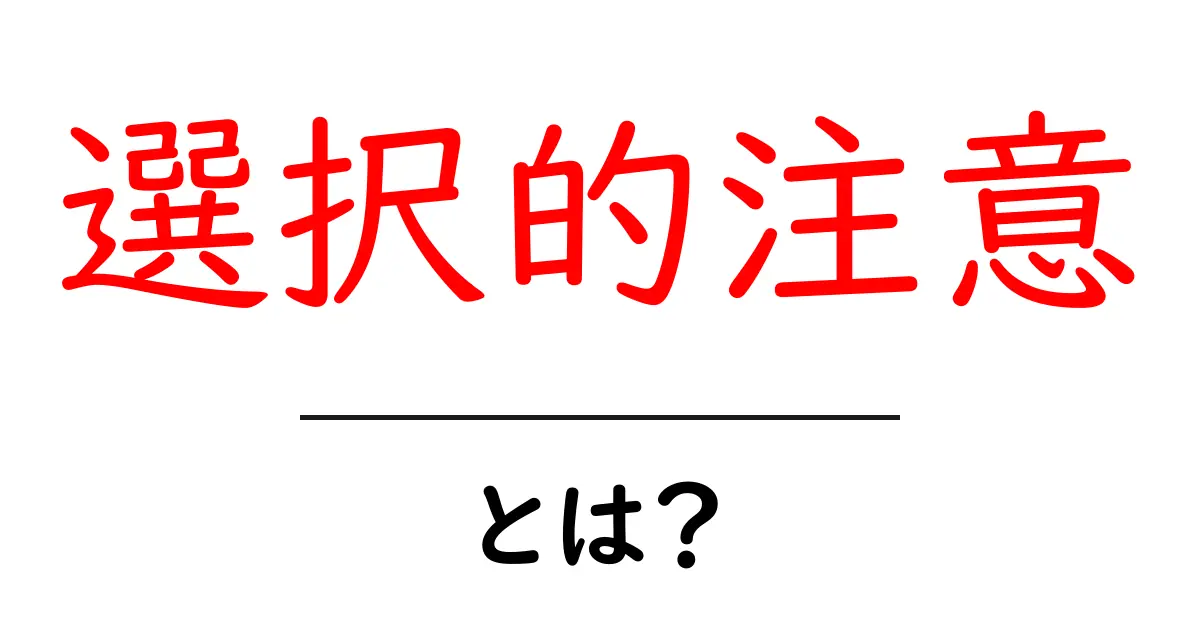 選択的注意とは?私たちの脳が情報を選ぶ仕組みを解説!共起語・同意語も併せて解説!