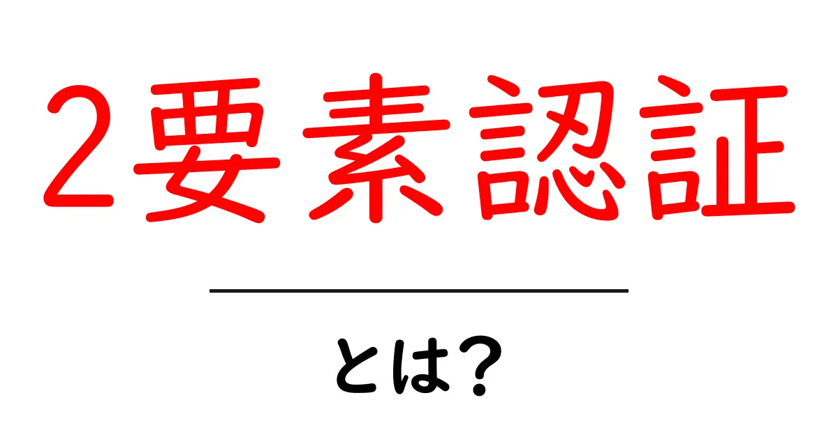 2要素認証とは?あなたのアカウントを安全に守るための仕組みを解説!共起語・同意語も併せて解説!