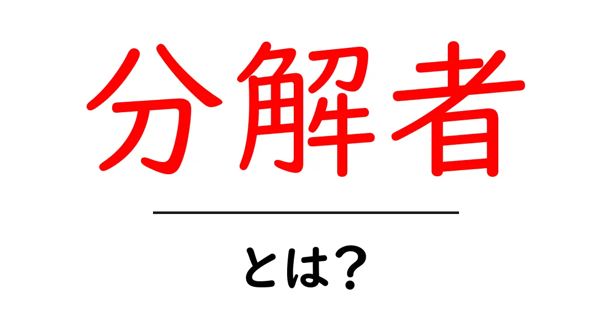 分解者とは?その役割と重要性をわかりやすく解説共起語・同意語も併せて解説!