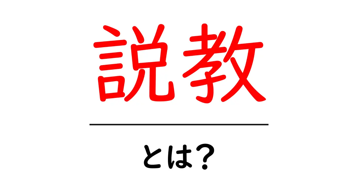 説教とは？その意味と歴史について知ろう共起語・同意語も併せて解説！