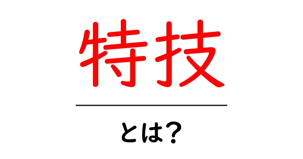 特技とは?自分の得意なことを見つける方法とその重要性共起語・同意語も併せて解説!