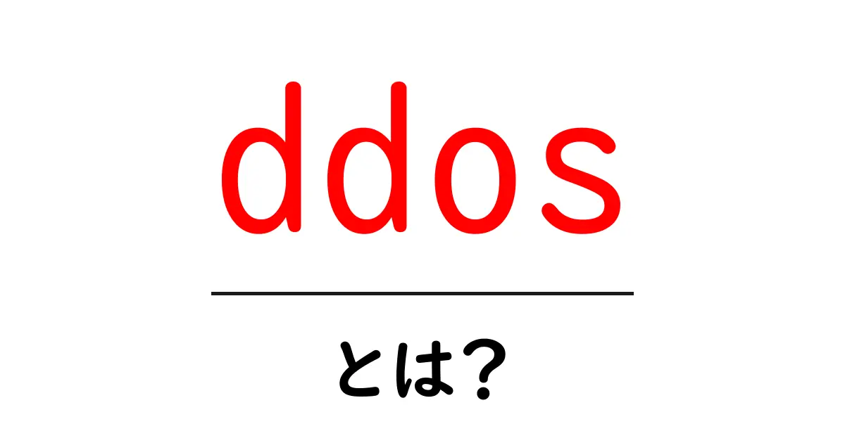 DDoS攻撃とは？初心者でも分かる解説共起語・同意語も併せて解説！
