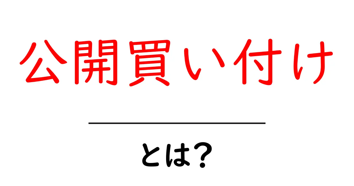 公開買い付けって何?初心者でもわかる基本知識共起語・同意語も併せて解説!