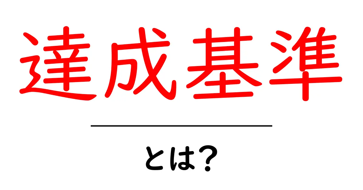 達成基準とは?目標をクリアにするための指標の理解共起語・同意語も併せて解説!