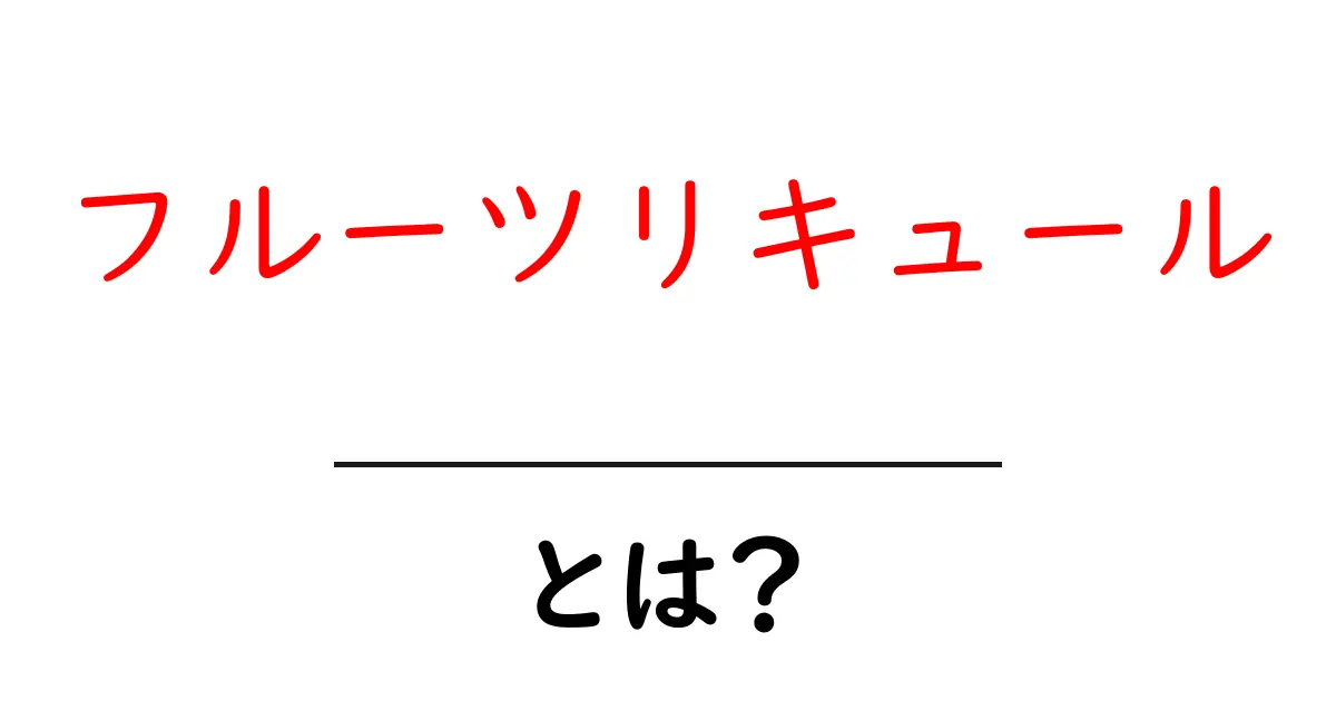 フルーツリキュールとは?美味しさと楽しみ方を徹底解説!共起語・同意語も併せて解説!