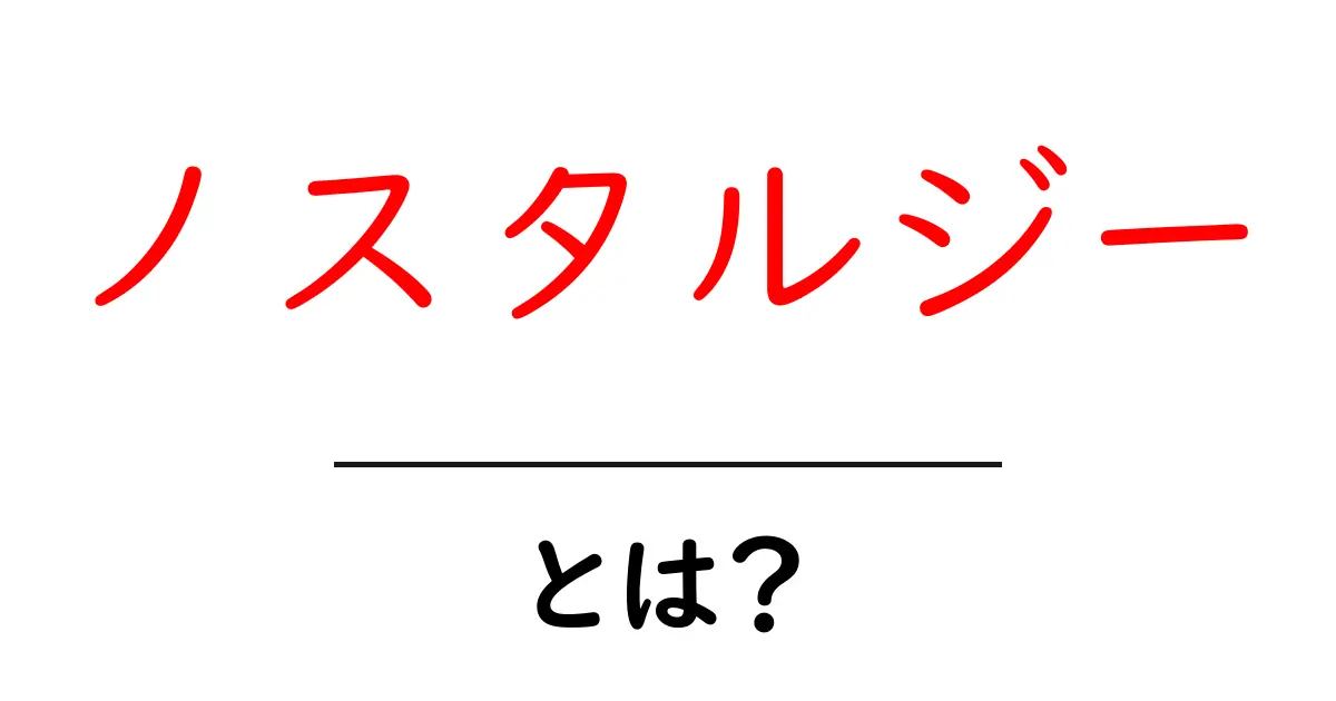 ノスタルジーとは？懐かしい思い出がもたらす感情の謎を解明！共起語・同意語も併せて解説！