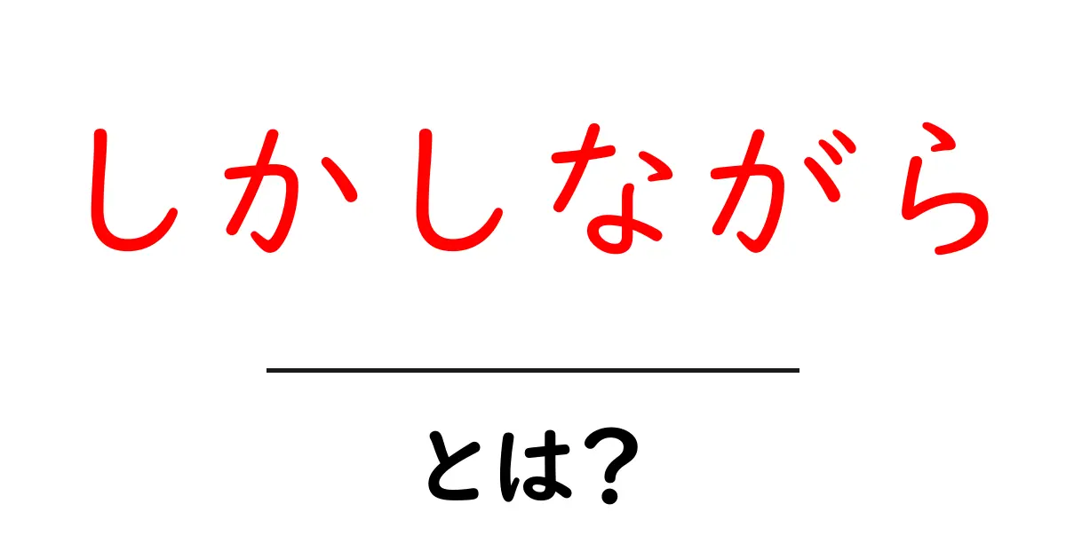 「しかしながら」とは?使い方や意味を解説!共起語・同意語も併せて解説!