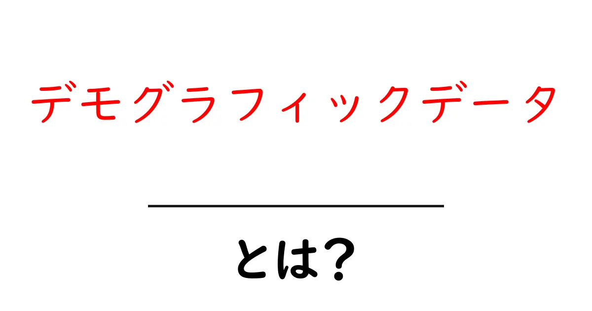 デモグラフィックデータとは?基本から学ぶその重要性と活用法共起語・同意語も併せて解説!