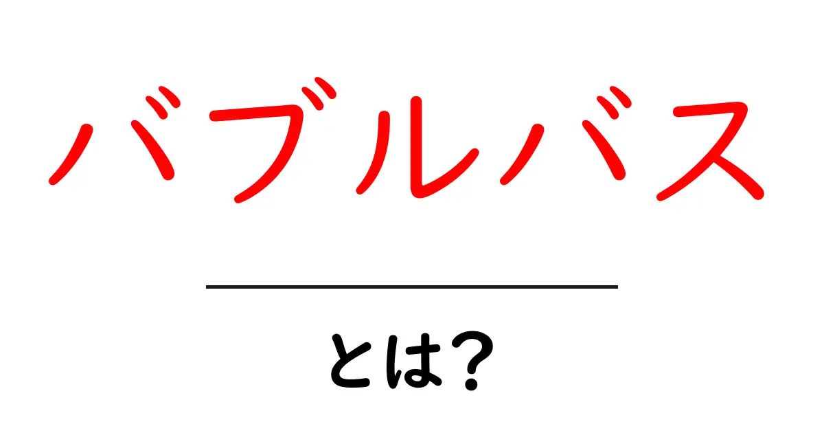 癒しの時間!バブルバスを楽しむための完全ガイド共起語・同意語も併せて解説!