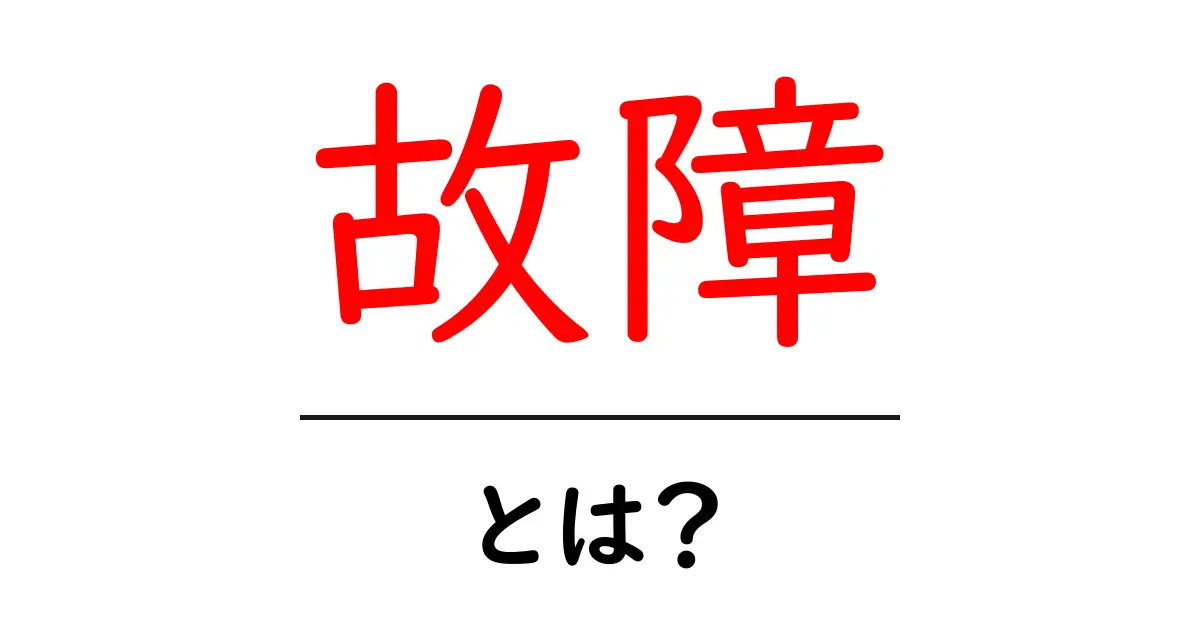 故障とは？身の回りのさまざまな故障事例を知ろう共起語・同意語も併せて解説！