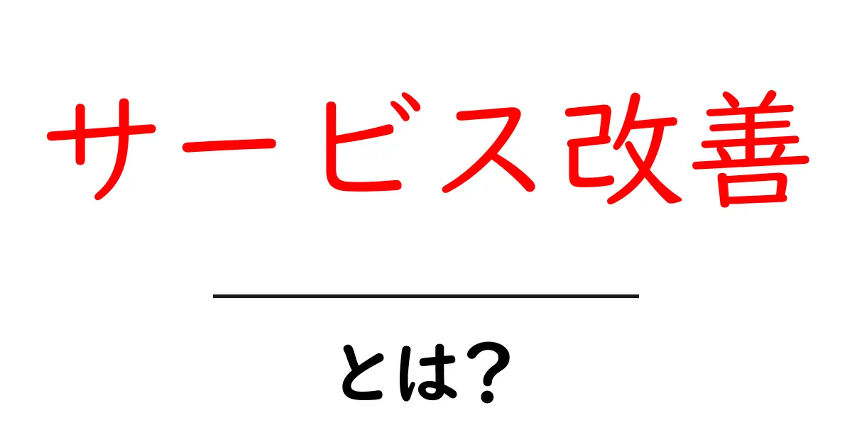 サービス改善とは?ビジネスをより良くするためのステップを解説!共起語・同意語も併せて解説!