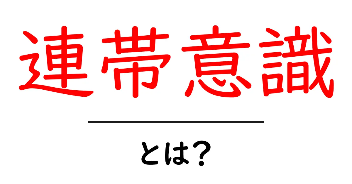 連帯意識とは?みんなでつながる心の大切さを学ぼう!共起語・同意語も併せて解説!